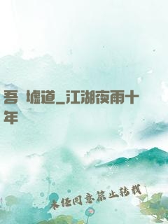 吾歸墟道