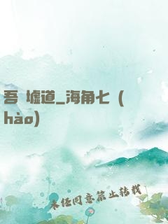 吾歸墟道