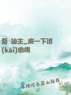 吾為仙主
