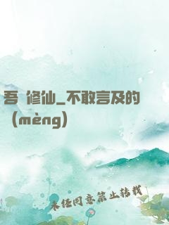 吾為修仙