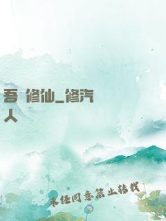 吾為修仙