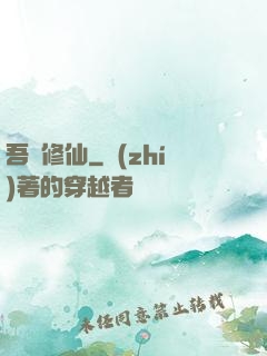 吾為修仙