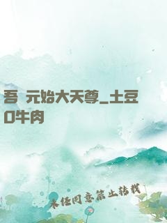 吾為元始大天尊