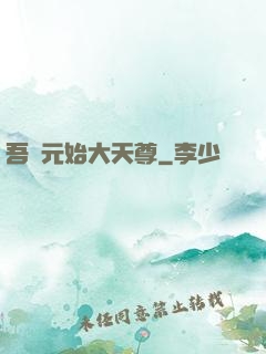 吾為元始大天尊