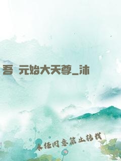 吾為元始大天尊