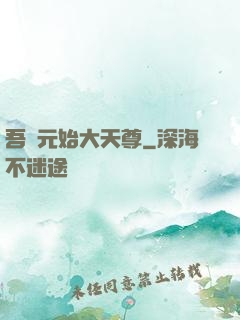 吾為元始大天尊