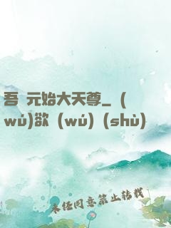 吾為元始大天尊