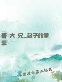 吾為大師兄