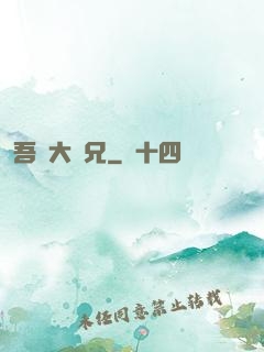 吾為大師兄