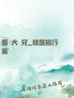 吾為大師兄