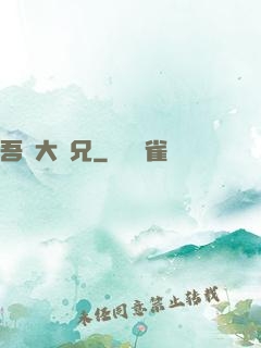 吾為大師兄