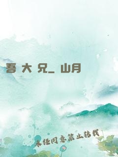 吾為大師兄