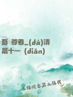 吾為尊者