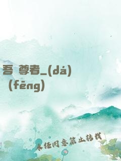 吾為尊者