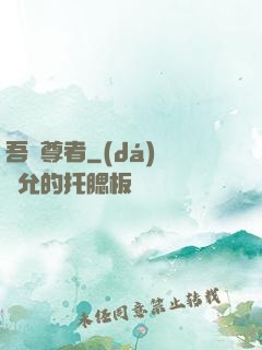 吾為尊者