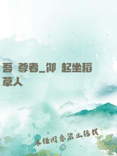吾為尊者
