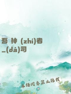 吾為神執(zhí)者