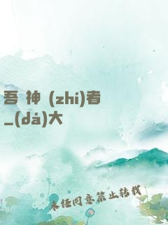 吾為神執(zhí)者