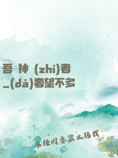 吾為神執(zhí)者