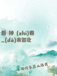 吾為神執(zhí)者