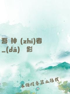 吾為神執(zhí)者
