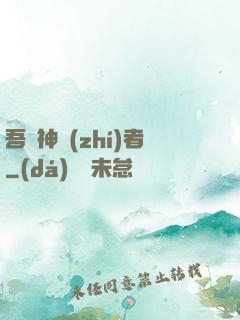 吾為神執(zhí)者