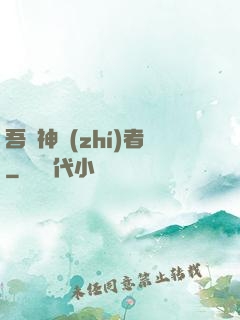 吾為神執(zhí)者
