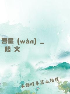 吾皇萬(wàn)歲