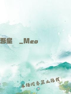 吾皇萬歲