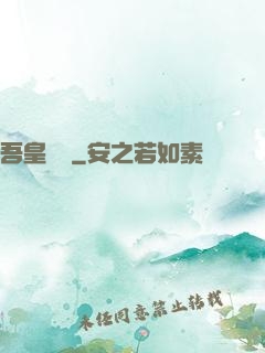 吾皇萬歲