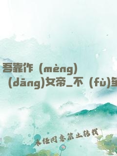 吾靠作夢(mèng)當(dāng)女帝