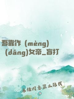 吾靠作夢(mèng)當(dāng)女帝
