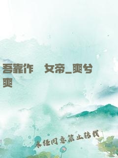 吾靠作夢當女帝