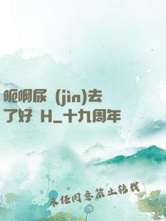 呃啊尿進(jìn)去了好燙H