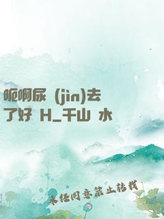 呃啊尿進(jìn)去了好燙H