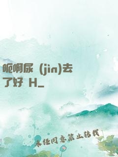 呃啊尿進(jìn)去了好燙H