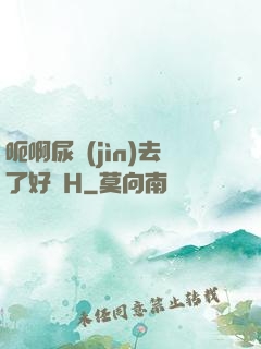 呃啊尿進(jìn)去了好燙H