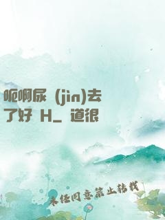 呃啊尿進(jìn)去了好燙H