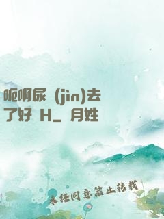 呃啊尿進(jìn)去了好燙H