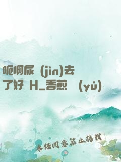 呃啊尿進(jìn)去了好燙H