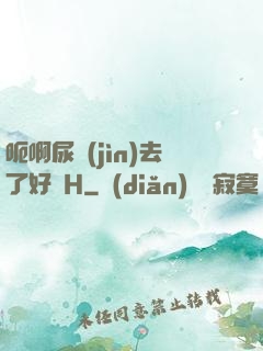 呃啊尿進(jìn)去了好燙H
