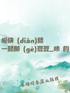 呃快點(diǎn)舔一舔那個(gè)豆豆