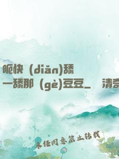 呃快點(diǎn)舔一舔那個(gè)豆豆