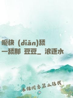 呃快點(diǎn)舔一舔那個豆豆