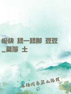 呃快點舔一舔那個豆豆