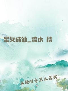 呆女成仙