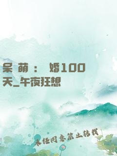 呆媽萌寶：試婚100天