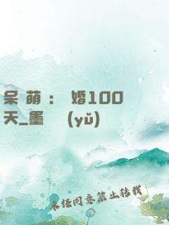 呆媽萌寶：試婚100天