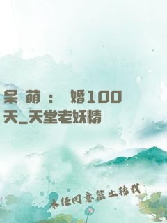 呆媽萌寶：試婚100天