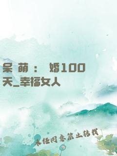 呆媽萌寶：試婚100天